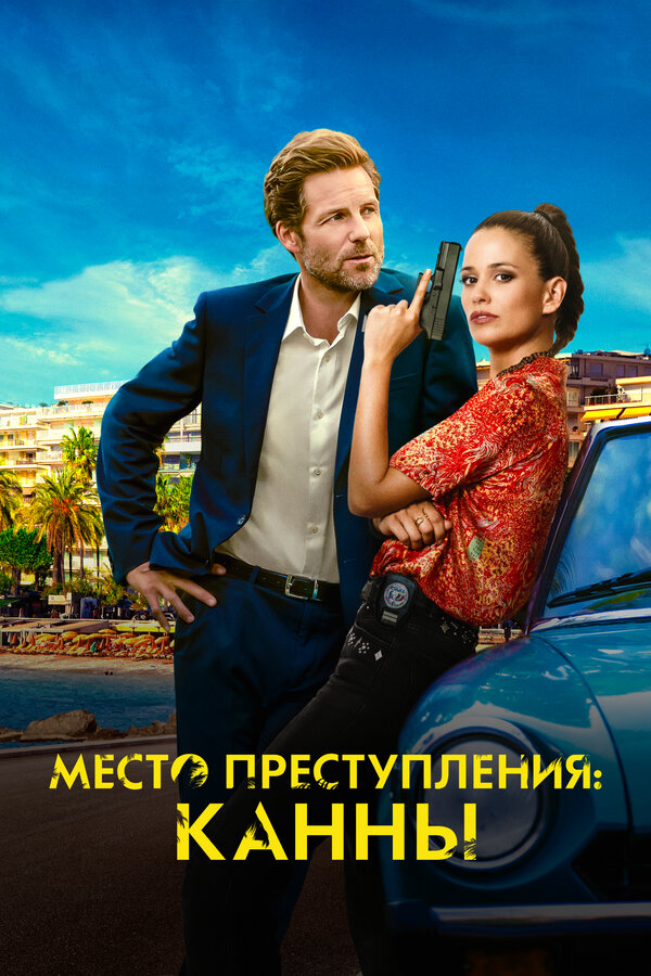 Место преступления: Канны постер